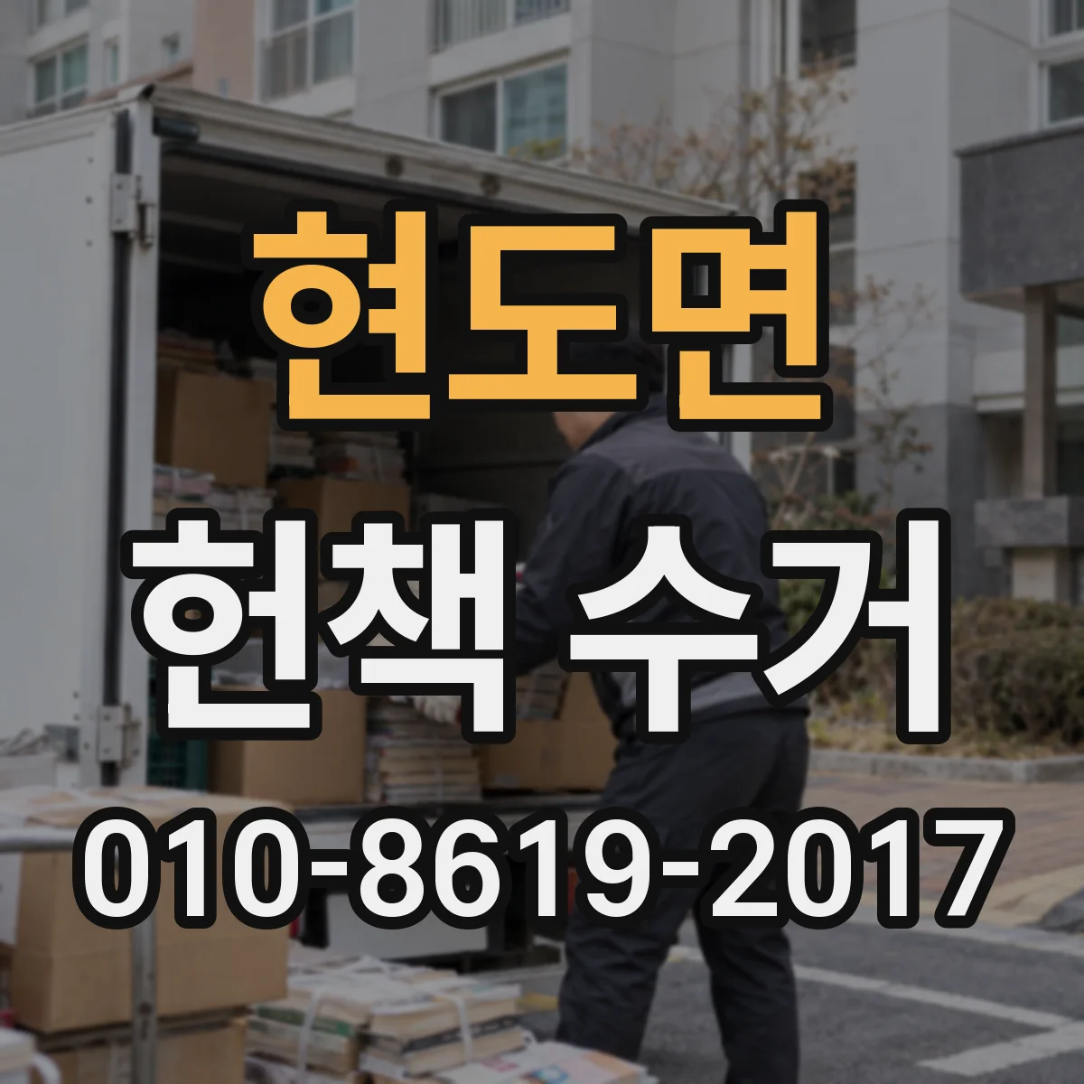 현도면 헌책 수거