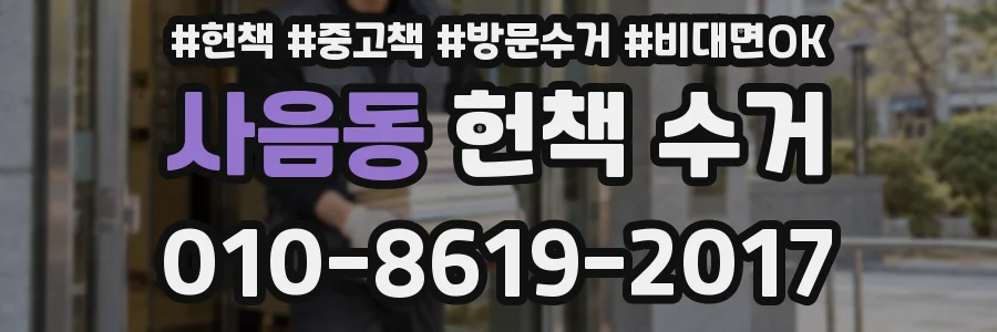 사음동 헌책 수거