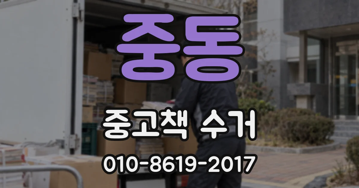 중동 중고책 수거