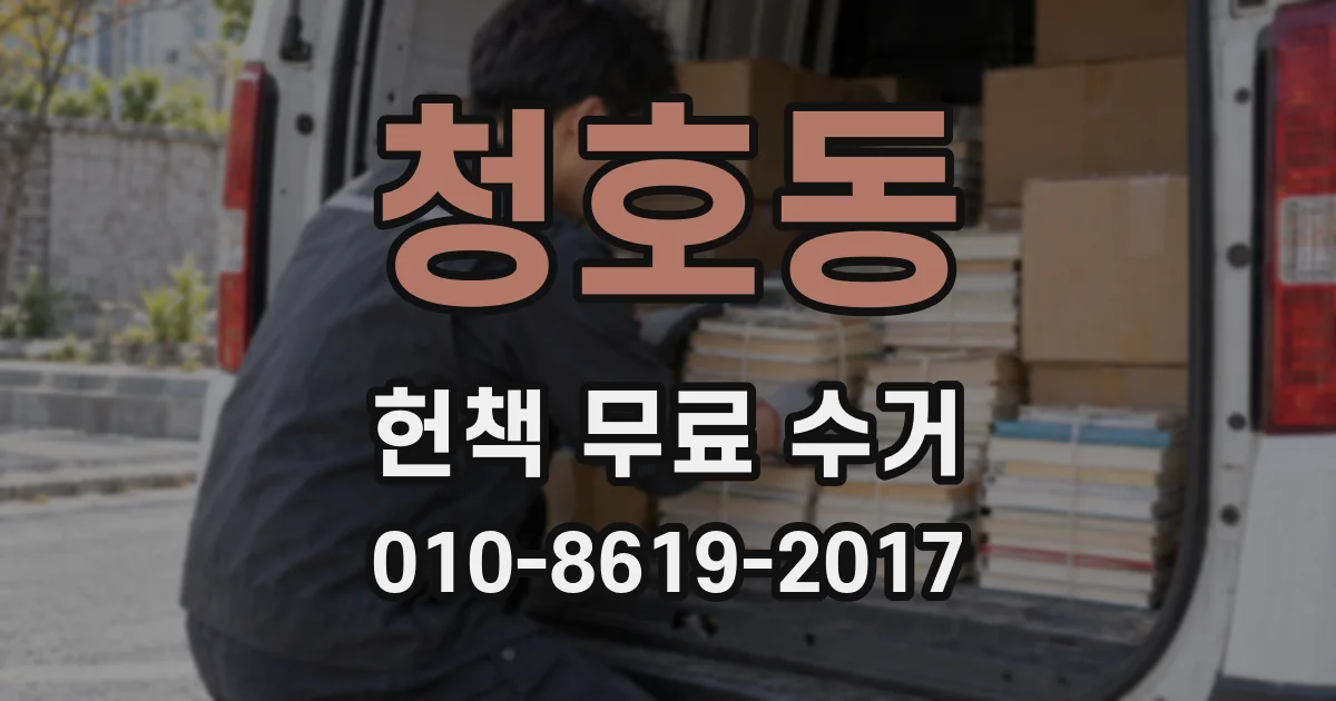 청호동 헌책 무료 수거