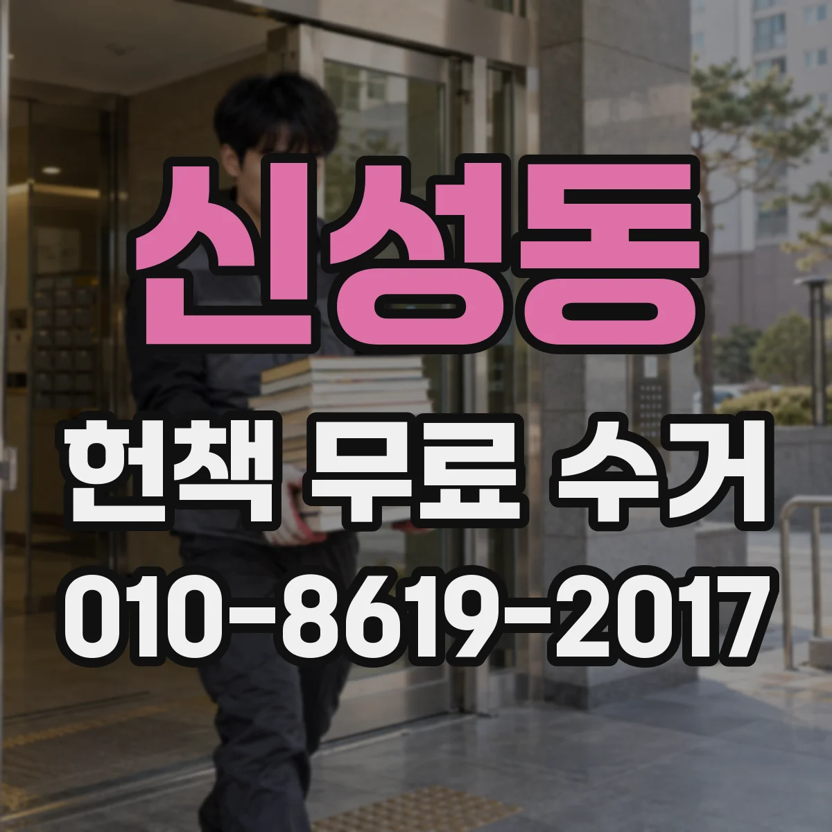 신성동 헌책 무료 수거