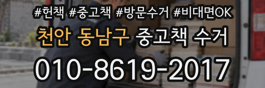 천안 동남구 중고책 수거