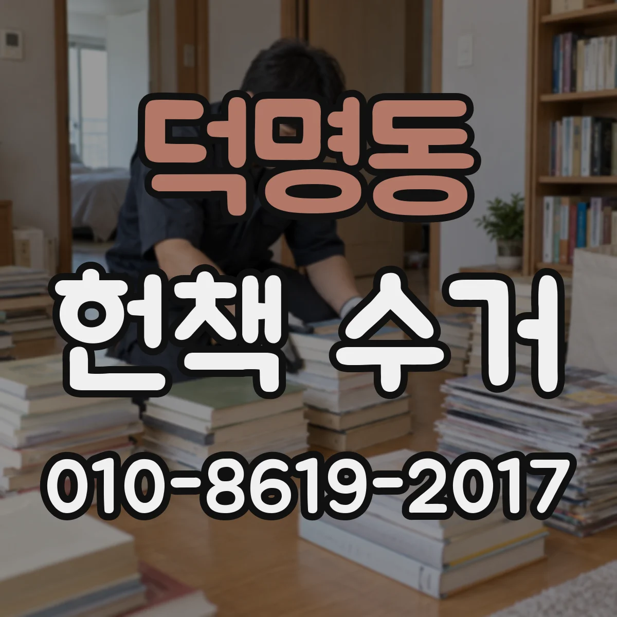 덕명동 헌책 수거