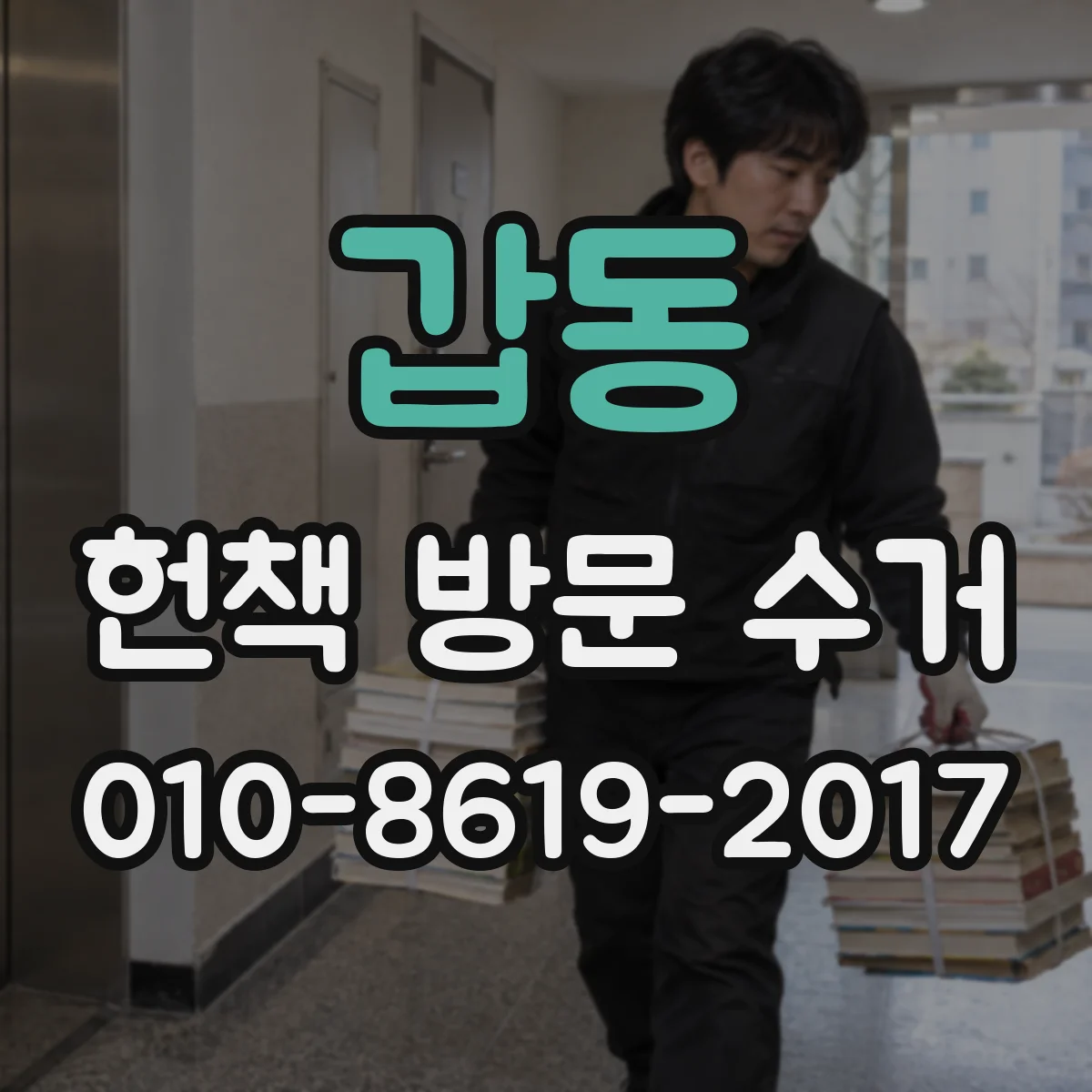 갑동 헌책 방문 수거
