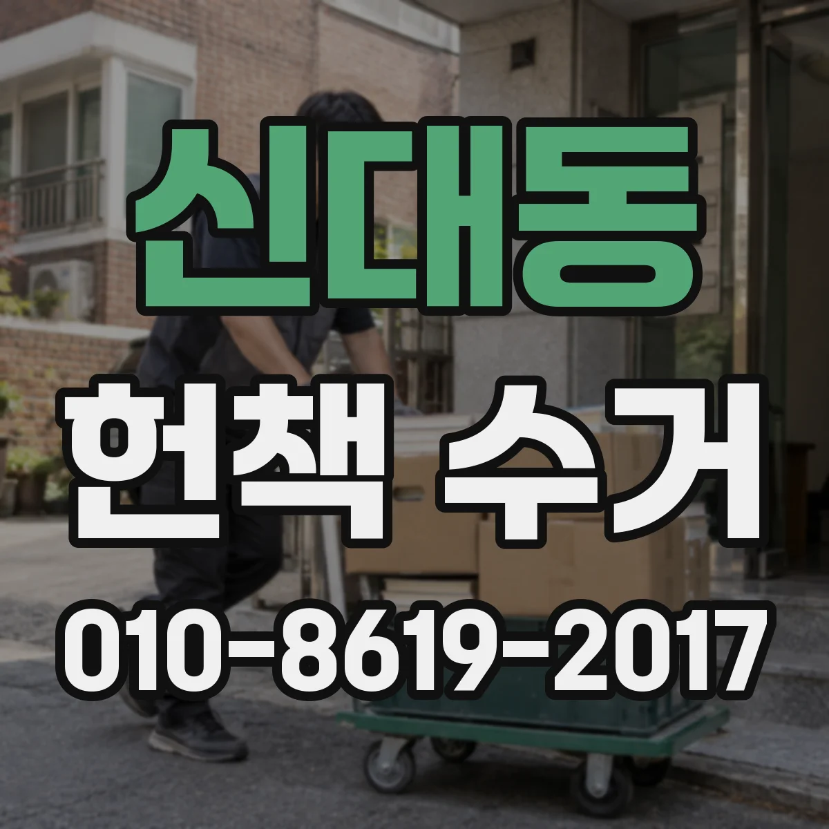 신대동 헌책 수거