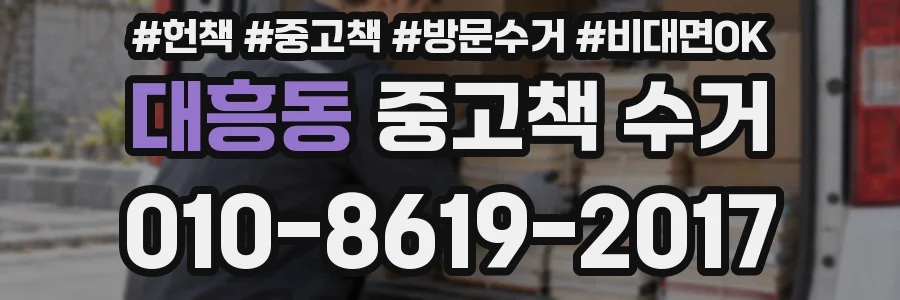 대흥동 중고책 수거