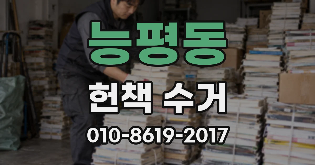 능평동 헌책 수거