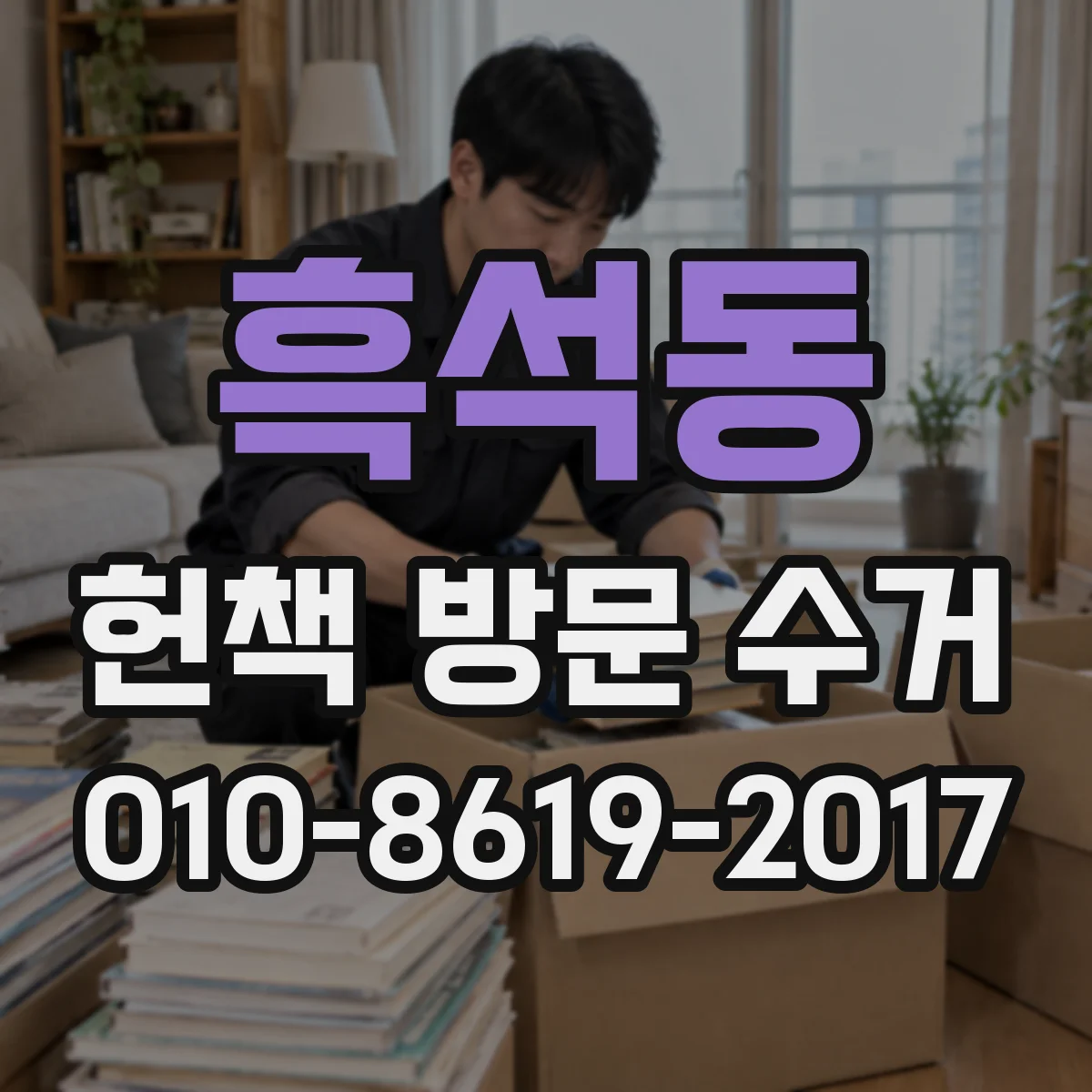 흑석동 헌책 방문 수거