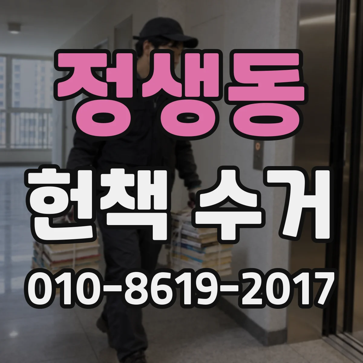 정생동 헌책 수거