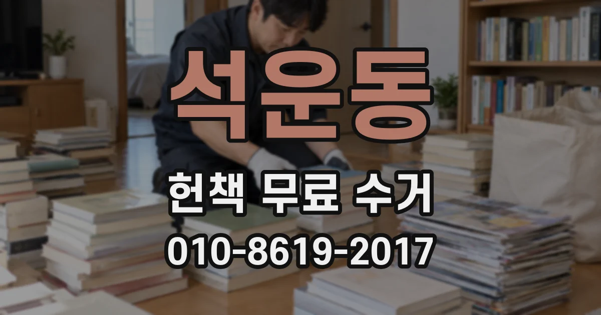 석운동 헌책 무료 수거