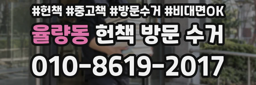 율량동 헌책 방문 수거