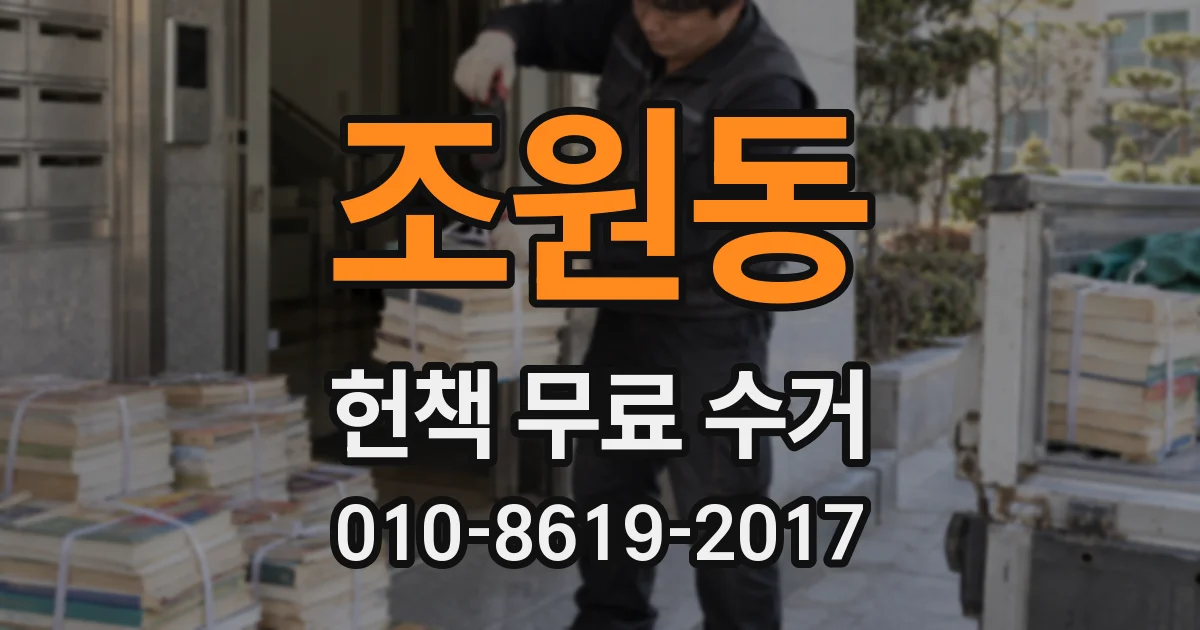 조원동 헌책 무료 수거