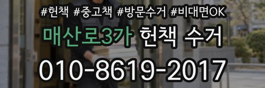 매산로3가 헌책 수거