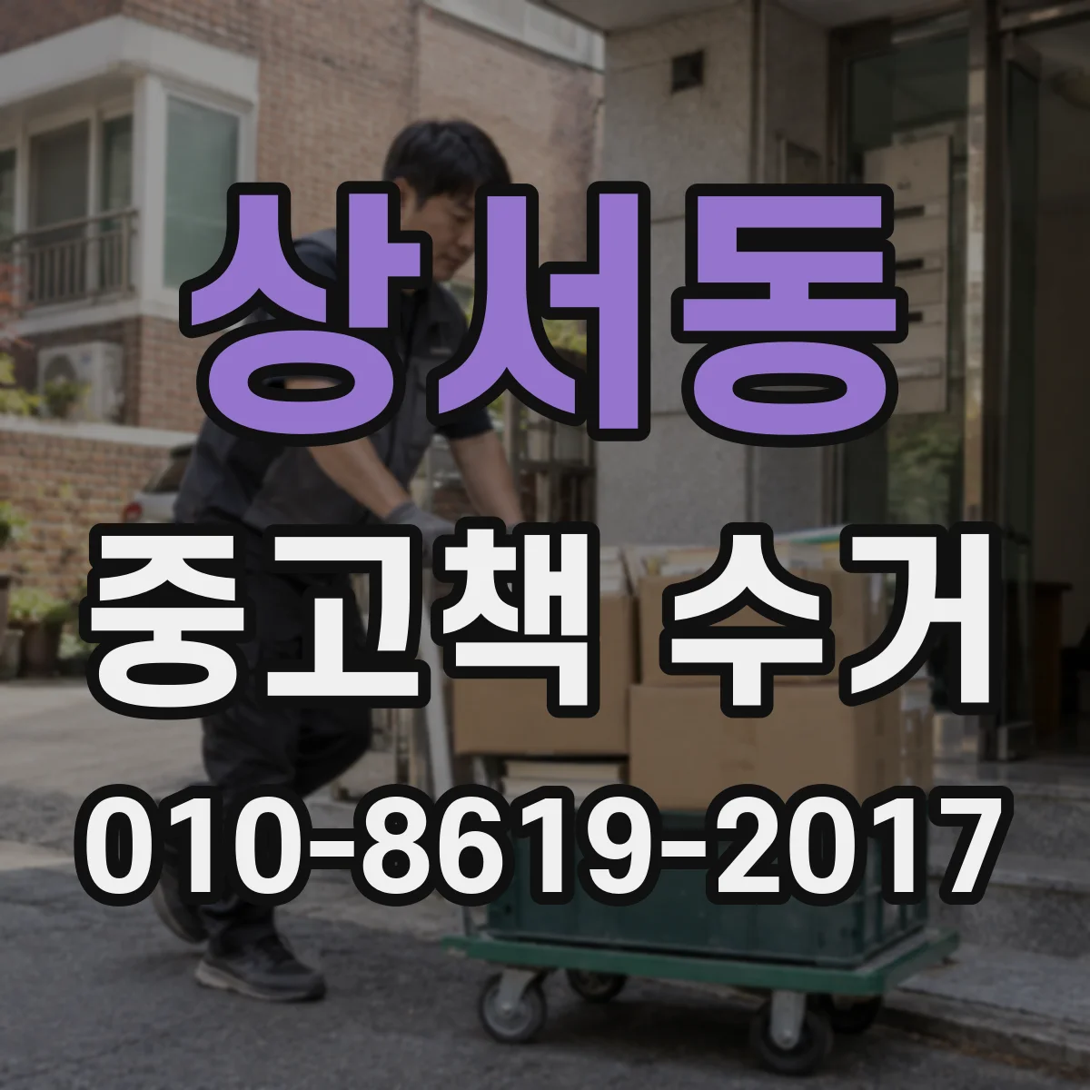 상서동 중고책 수거