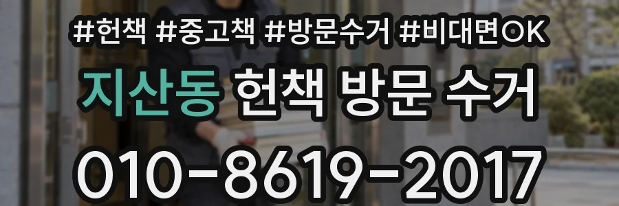 지산동 헌책 방문 수거