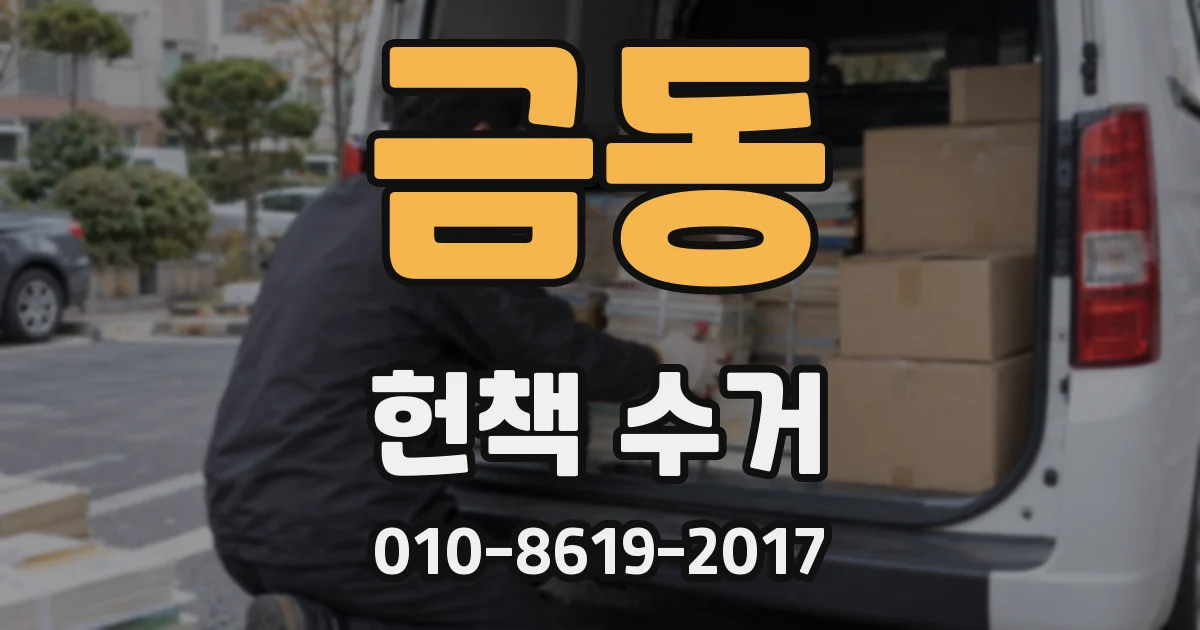 금동 헌책 수거