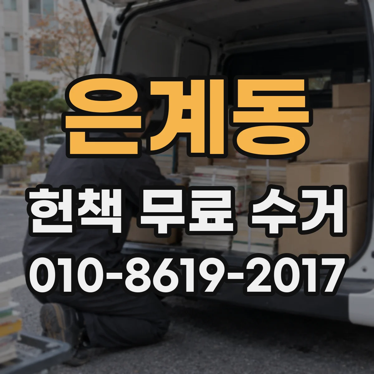 은계동 헌책 무료 수거