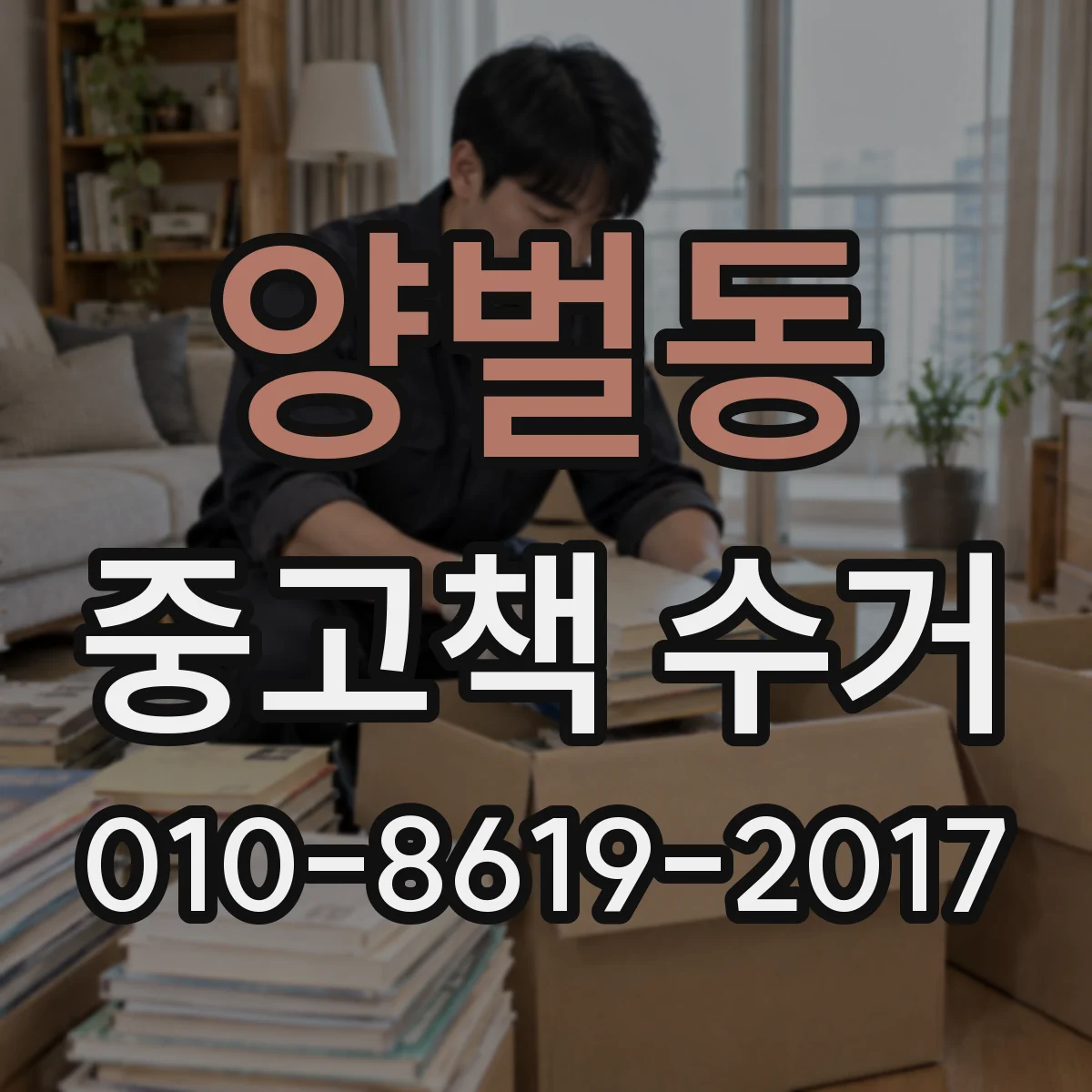 양벌동 중고책 수거