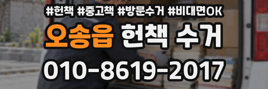오송읍 헌책 수거