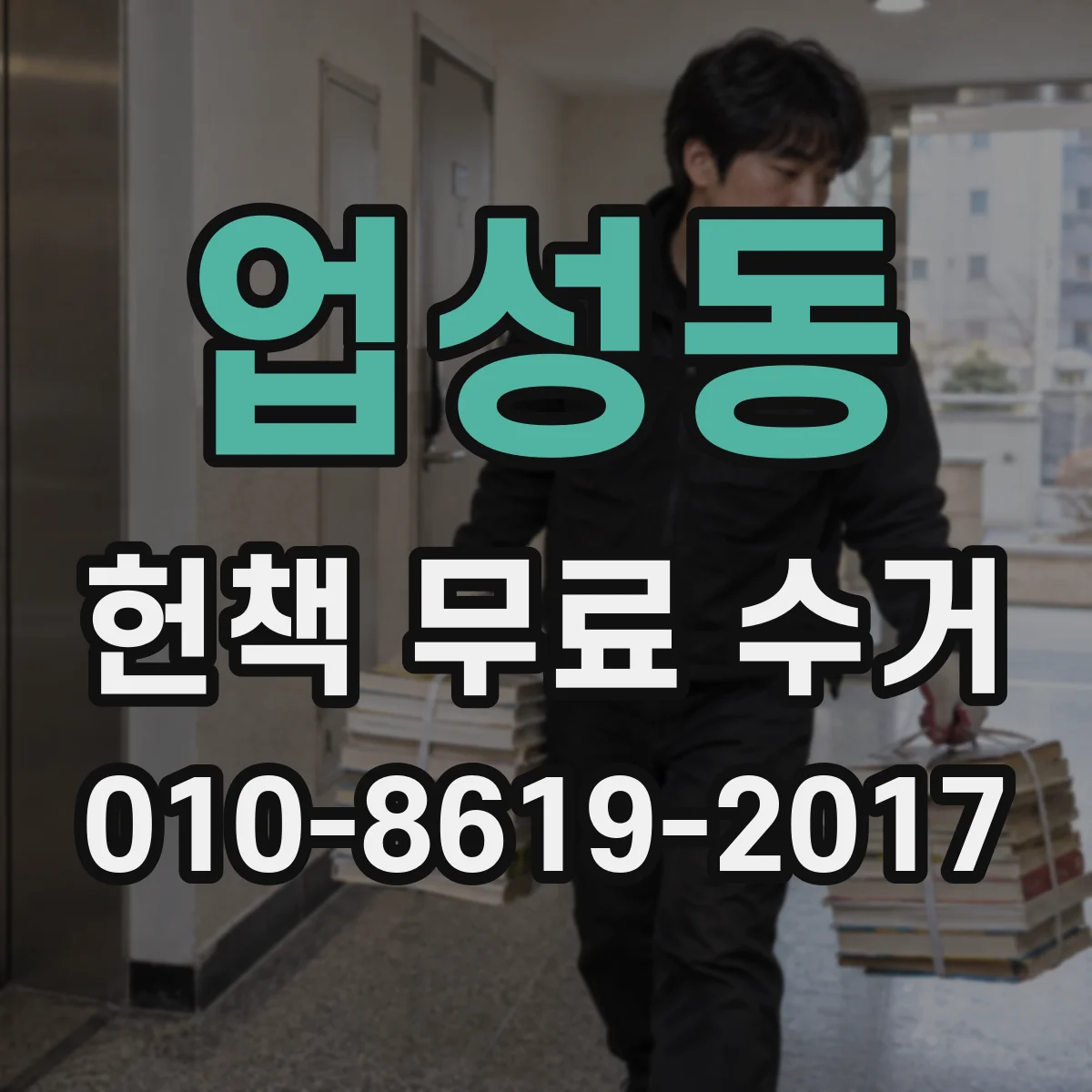 업성동 헌책 무료 수거