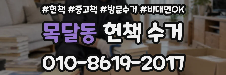 목달동 헌책 수거