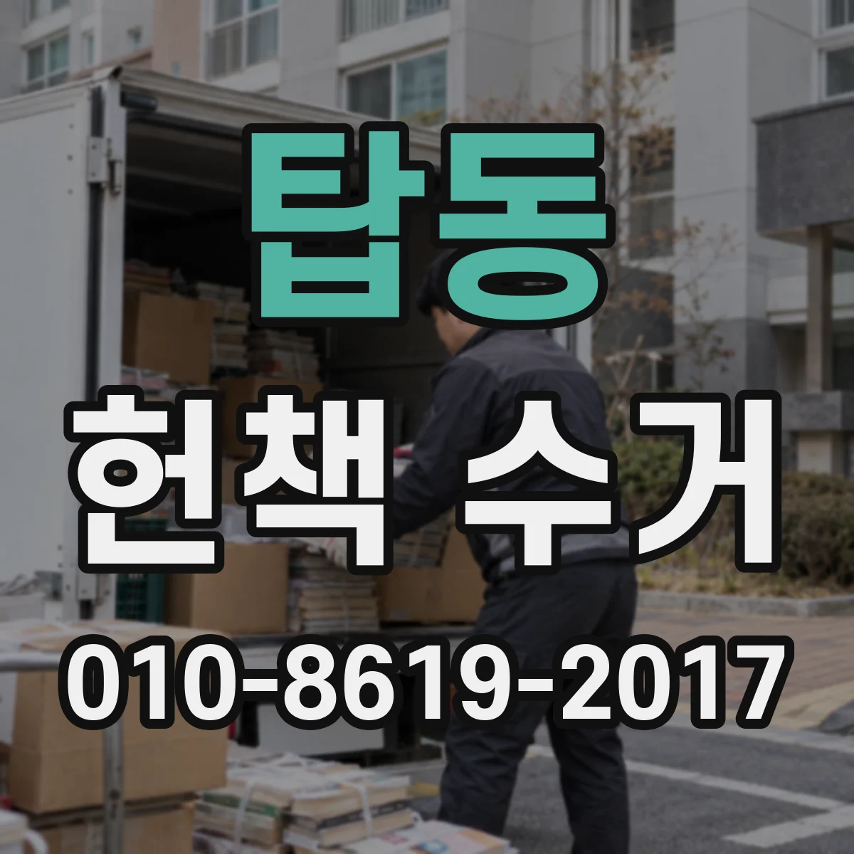 탑동 헌책 수거