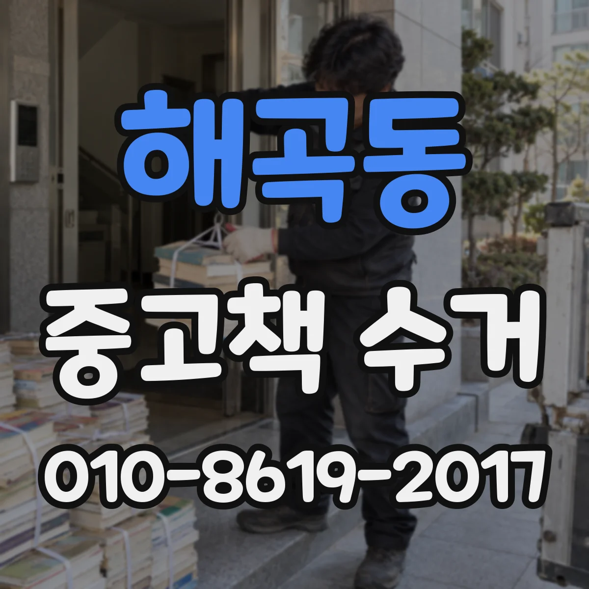 해곡동 중고책 수거