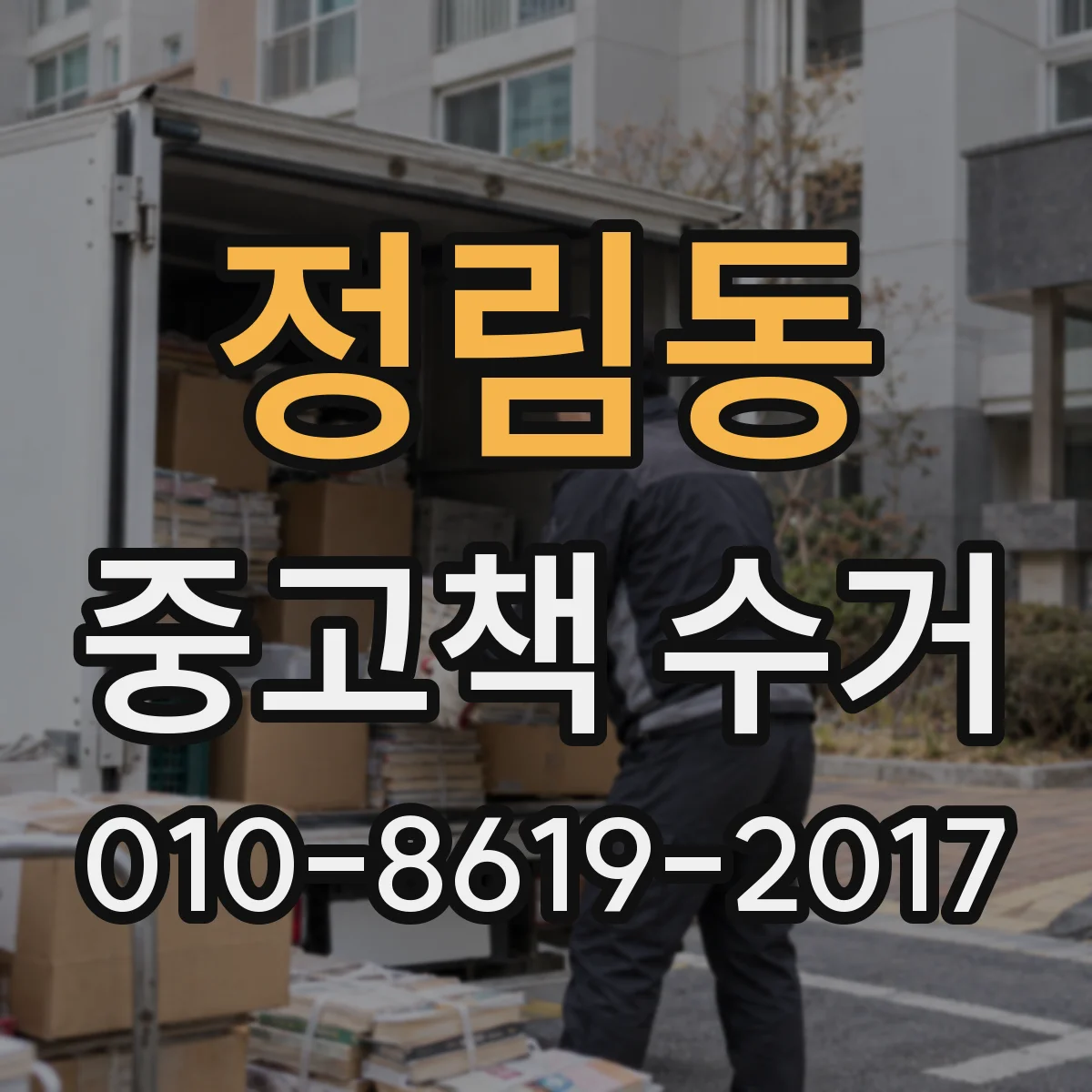 정림동 중고책 수거