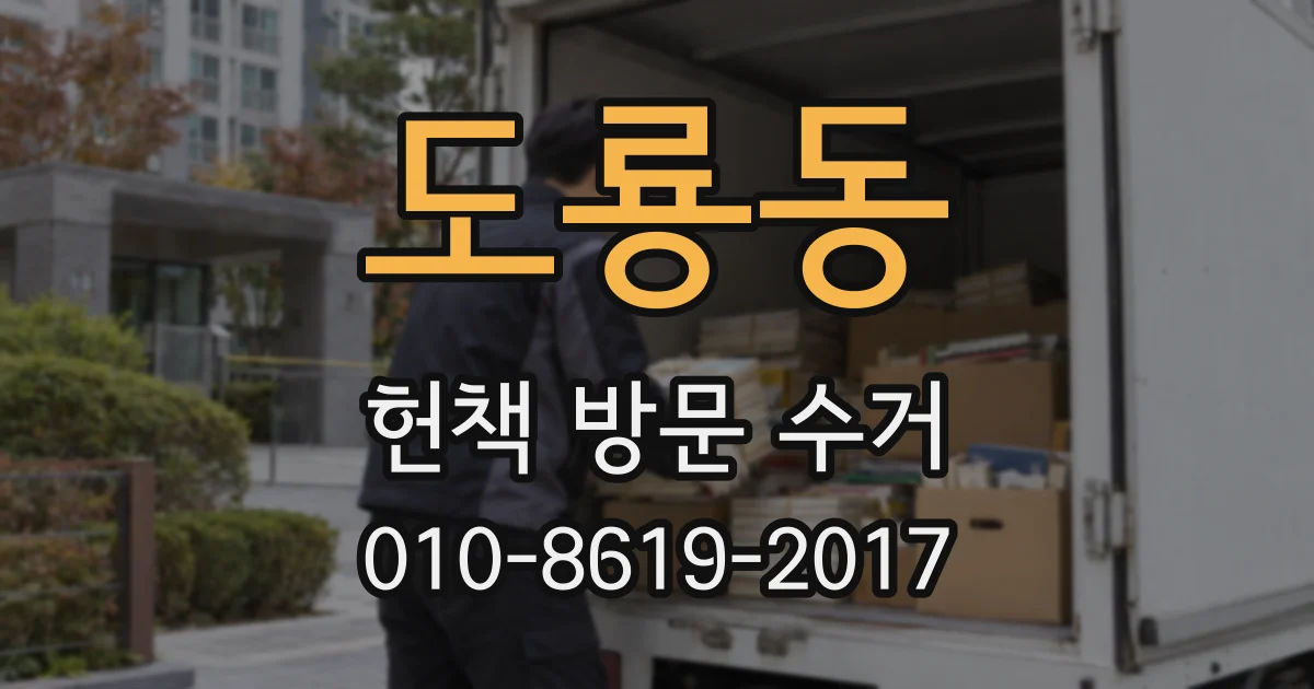 도룡동 헌책 방문 수거