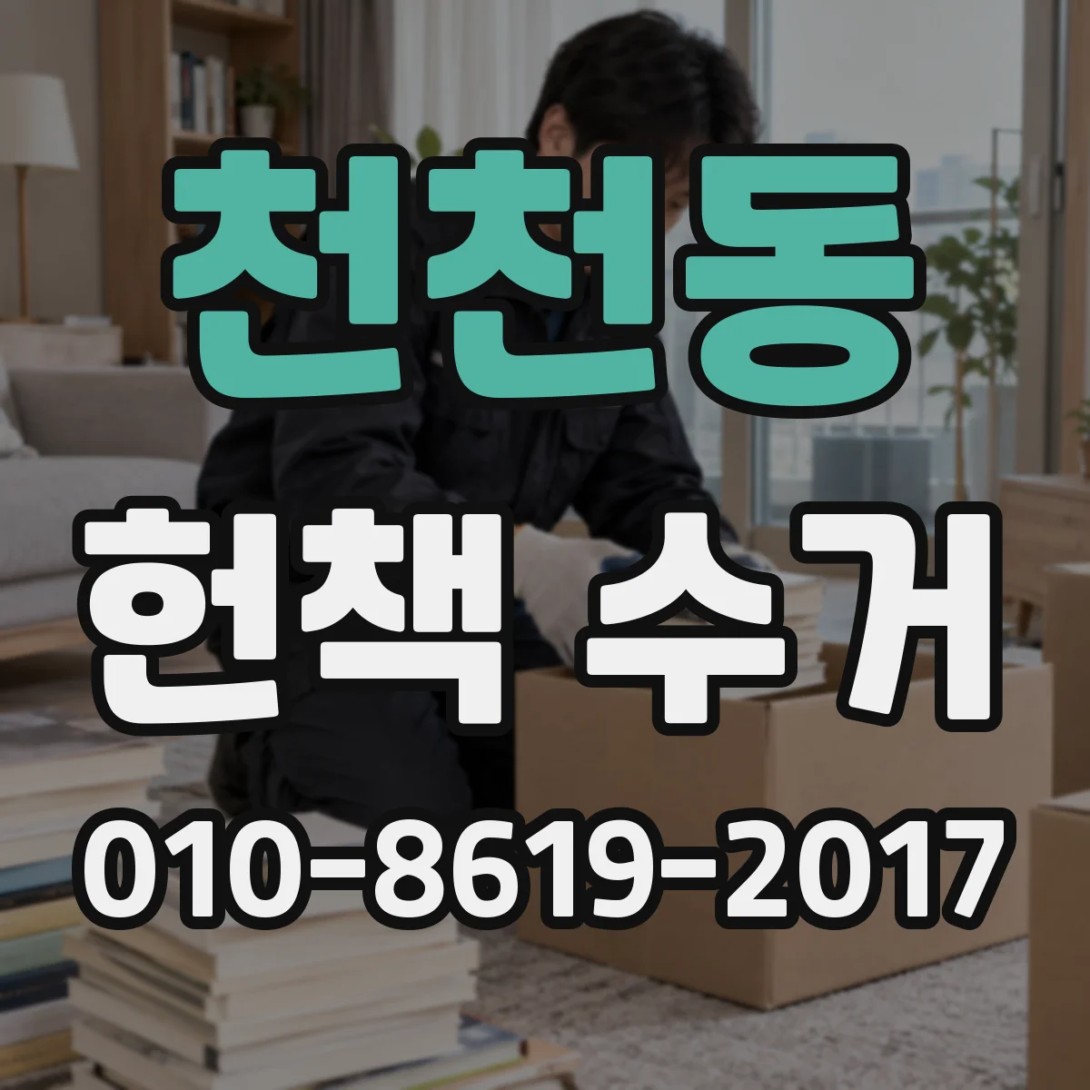 천천동 헌책 수거