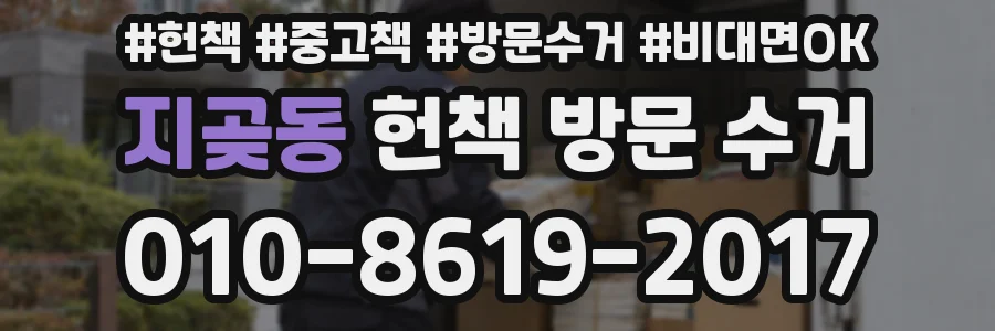 지곶동 헌책 방문 수거