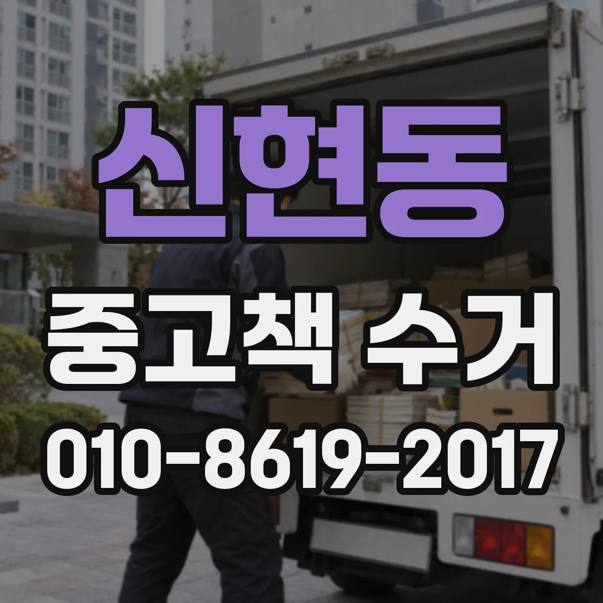 신현동 중고책 수거