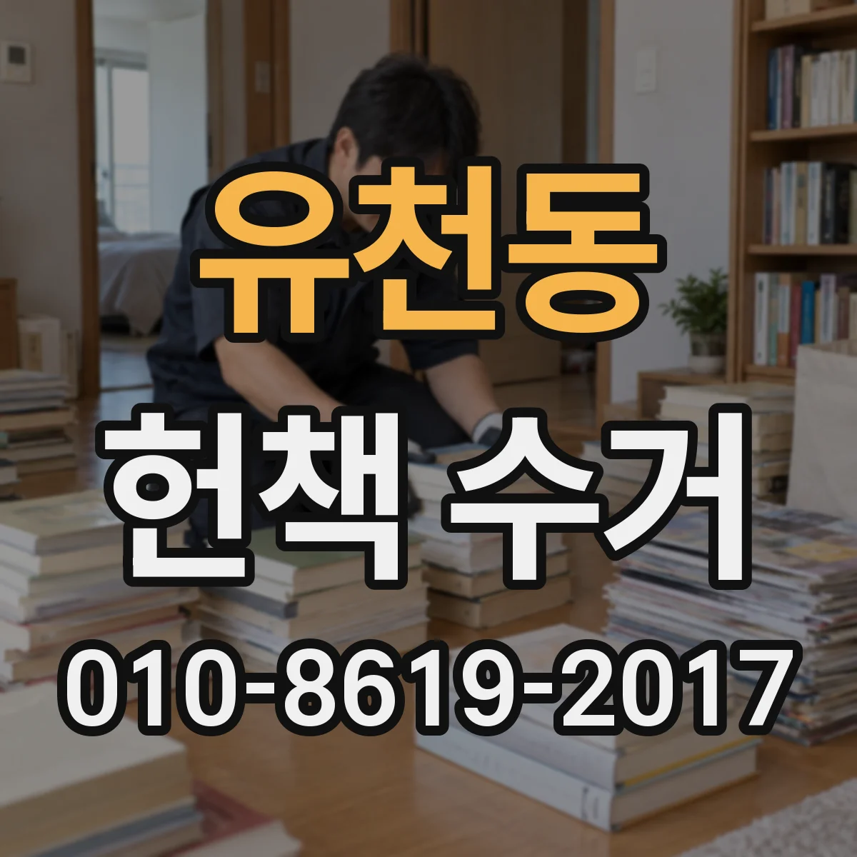 유천동 헌책 수거