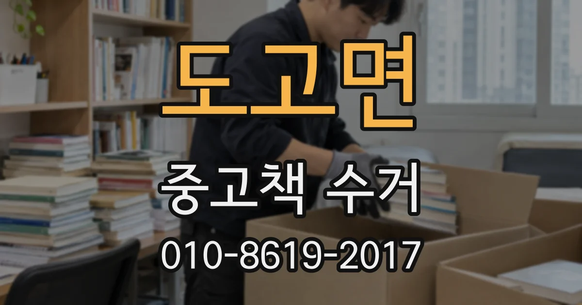 도고면 중고책 수거