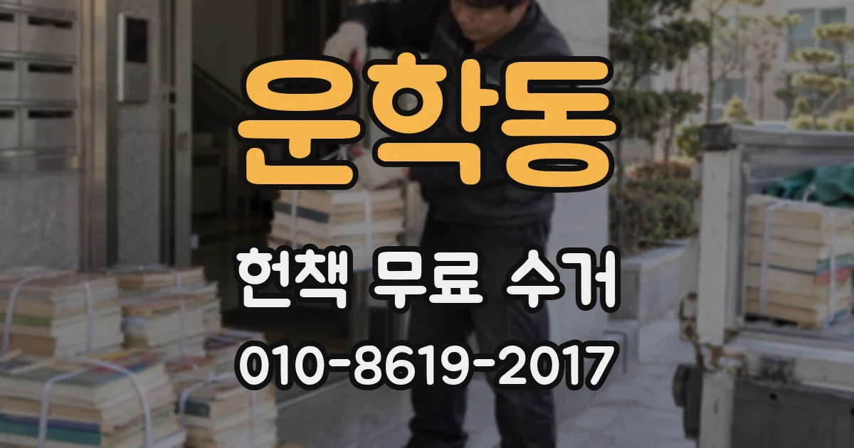 운학동 헌책 무료 수거
