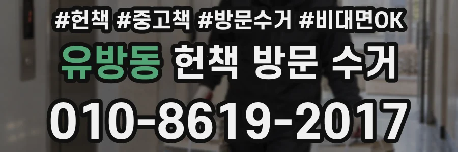 유방동 헌책 방문 수거