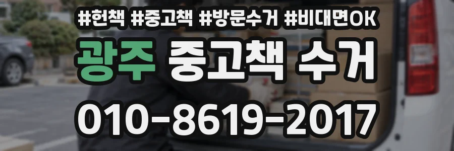 광주 중고책 수거