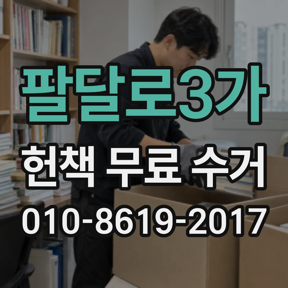 팔달로3가 헌책 무료 수거