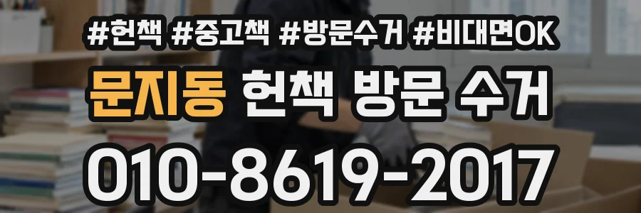 문지동 헌책 방문 수거