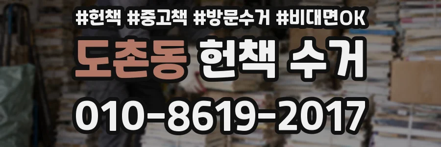 도촌동 헌책 수거
