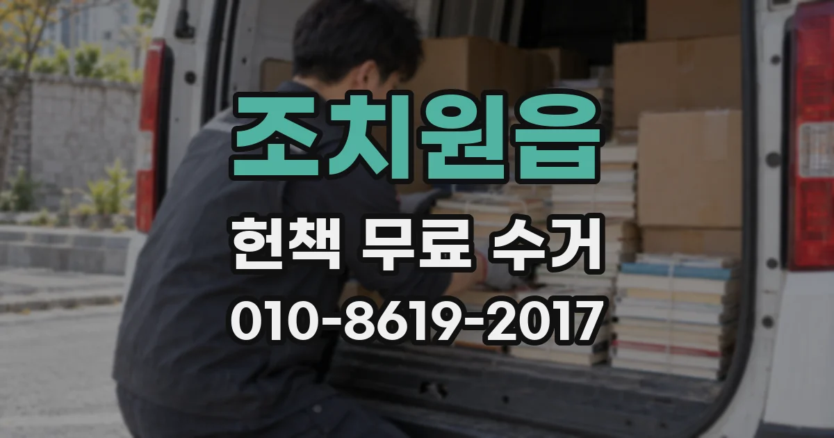 조치원읍 헌책 무료 수거