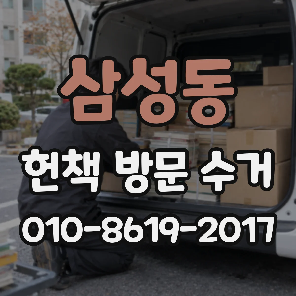 삼성동 헌책 방문 수거
