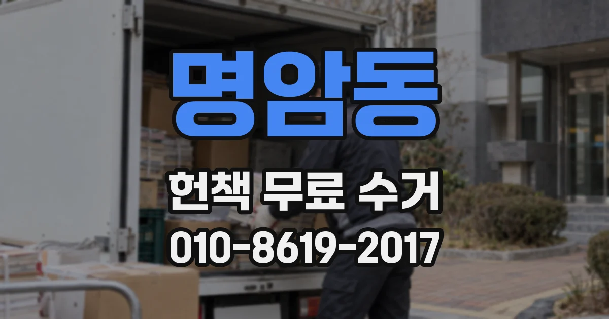 명암동 헌책 무료 수거