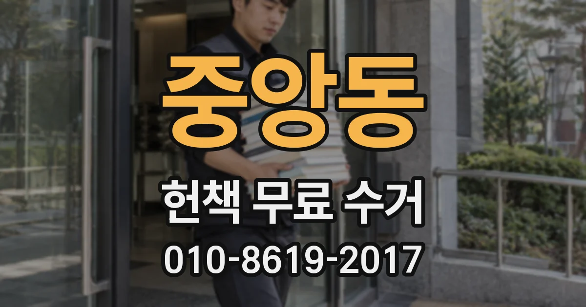 중앙동 헌책 무료 수거