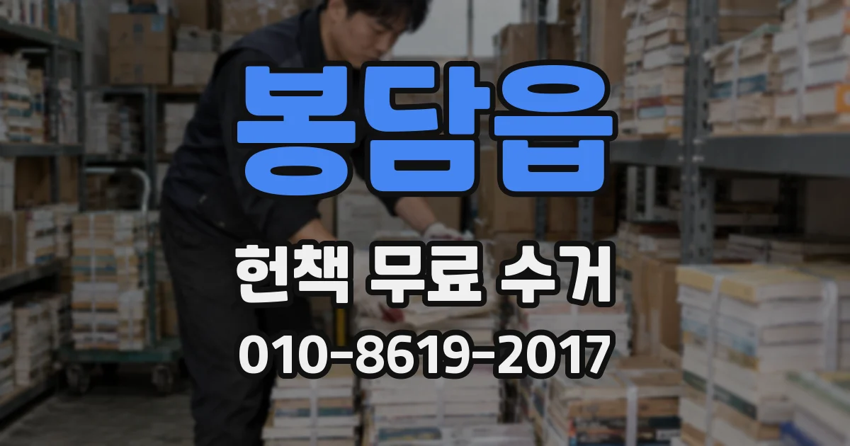 봉담읍 헌책 무료 수거