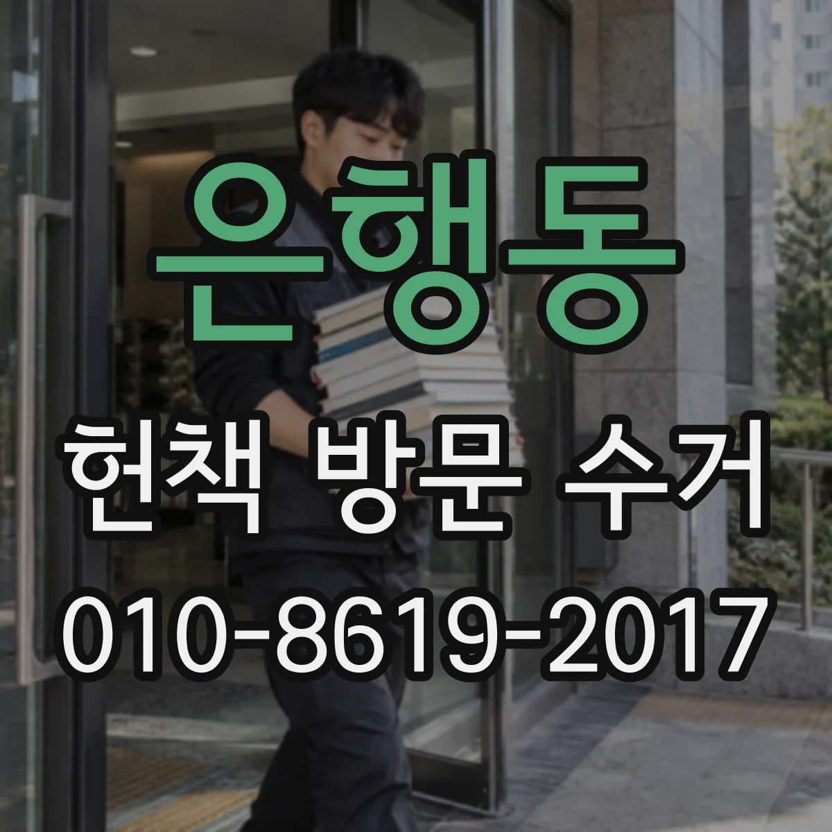 은행동 헌책 방문 수거