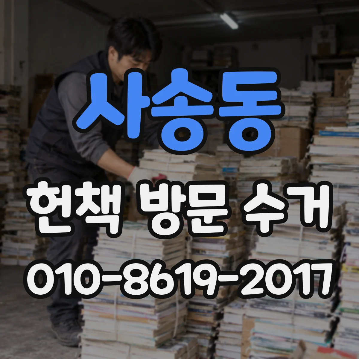 사송동 헌책 방문 수거