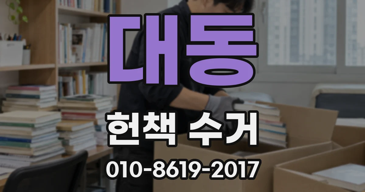 대동 헌책 수거