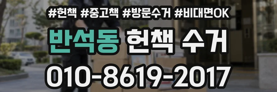 반석동 헌책 수거