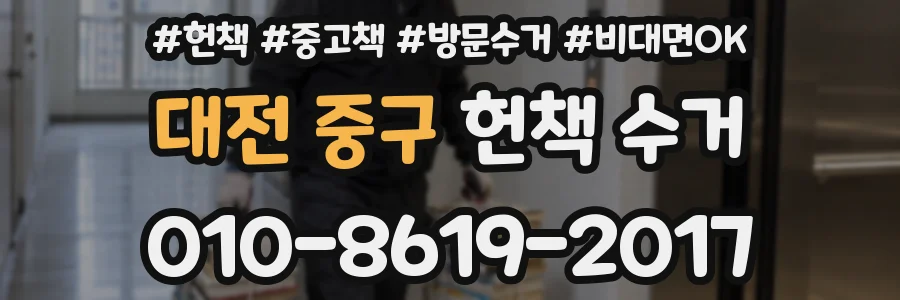 대전 중구 헌책 수거